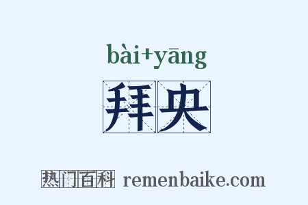 拜央是什么意思的图片